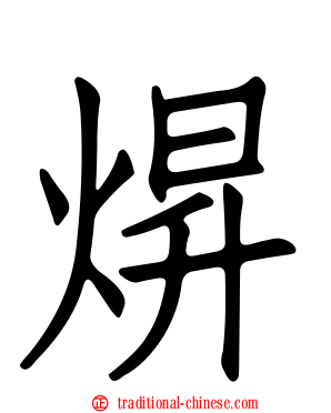 焺