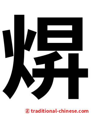 焺