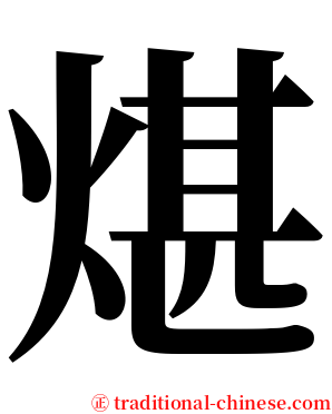 煁 serif font