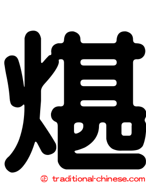 煁