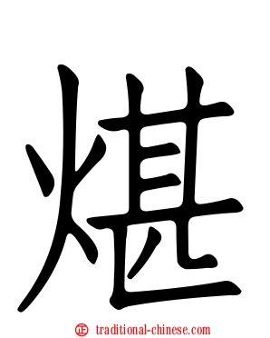 煁
