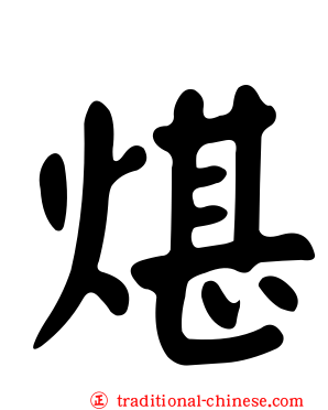 煁