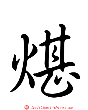 煁
