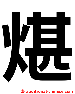 煁