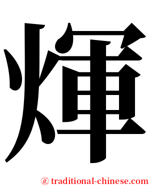 煇 serif font