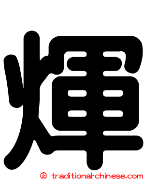 煇