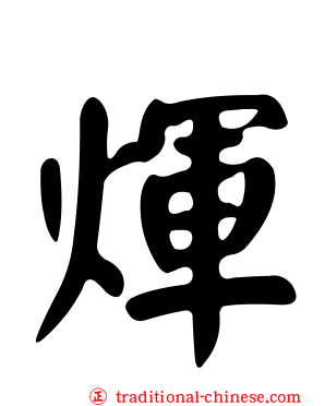 煇