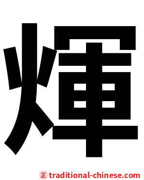 煇