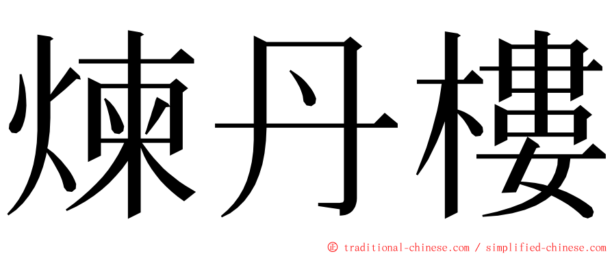 煉丹樓 ming font