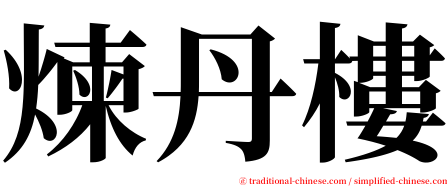 煉丹樓 serif font