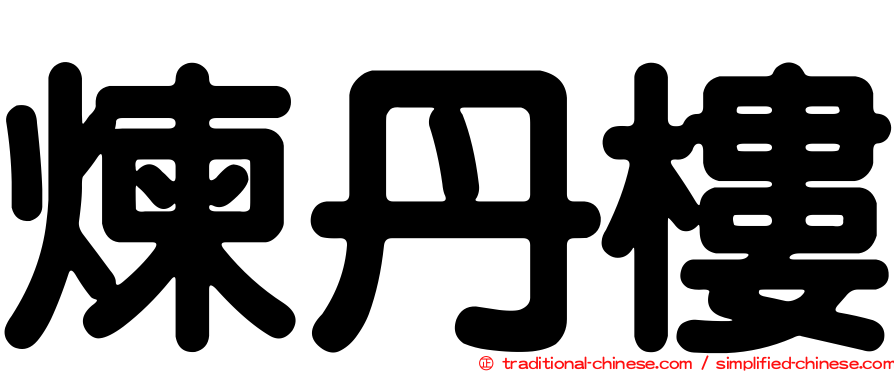 煉丹樓