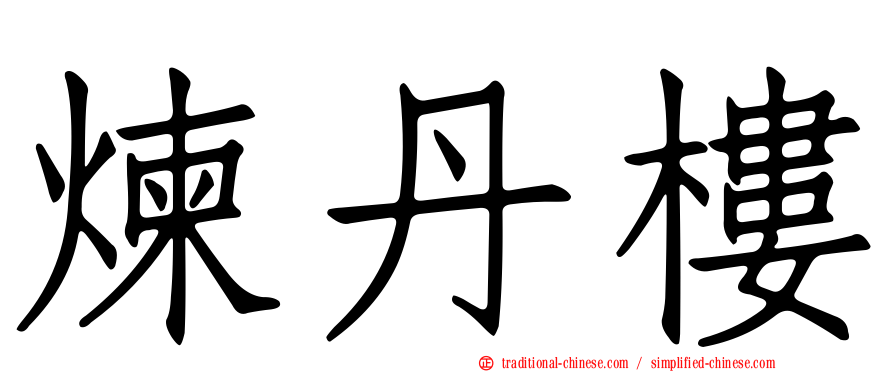 煉丹樓