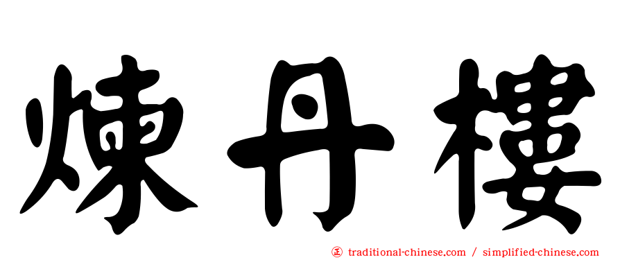 煉丹樓