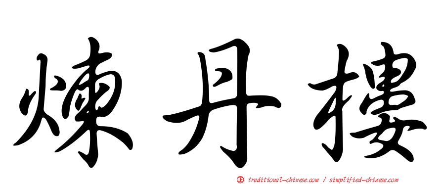 煉丹樓