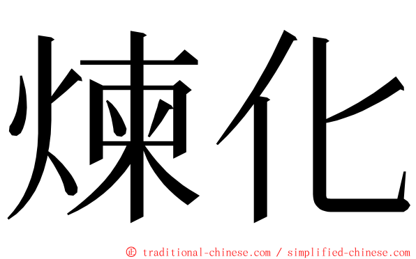 煉化 ming font