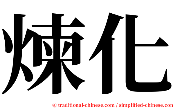 煉化 serif font