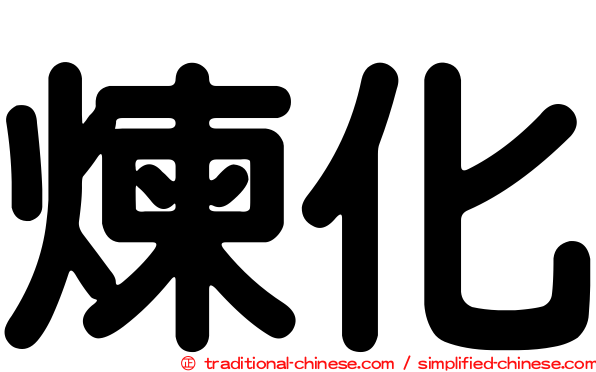 煉化