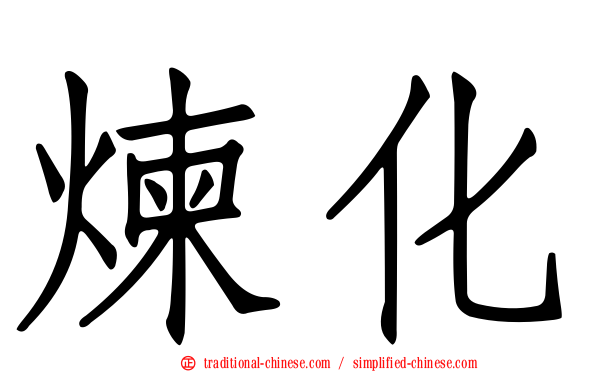 煉化