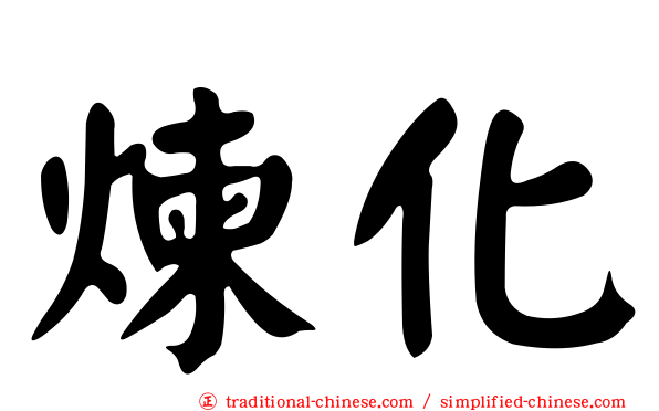 煉化