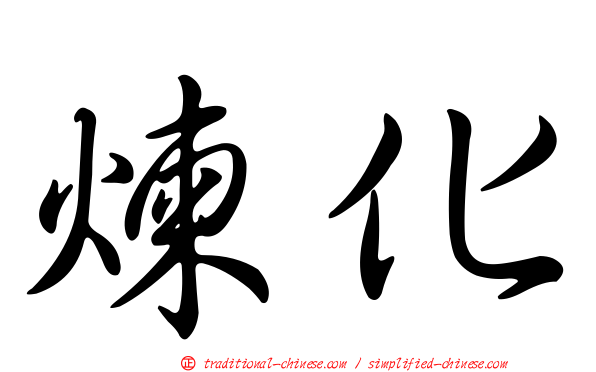 煉化