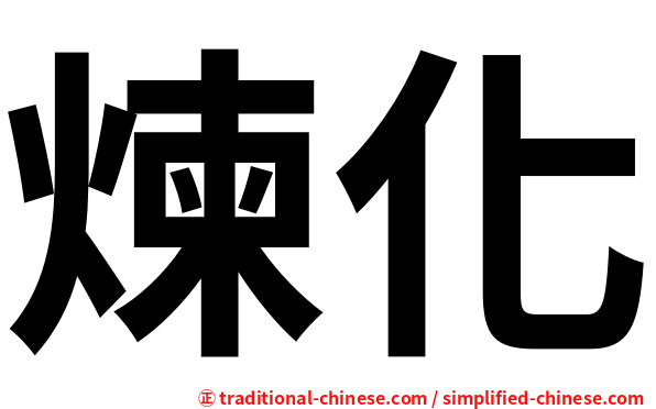 煉化