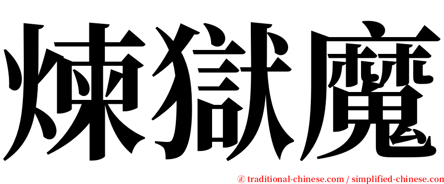 煉獄魔 serif font
