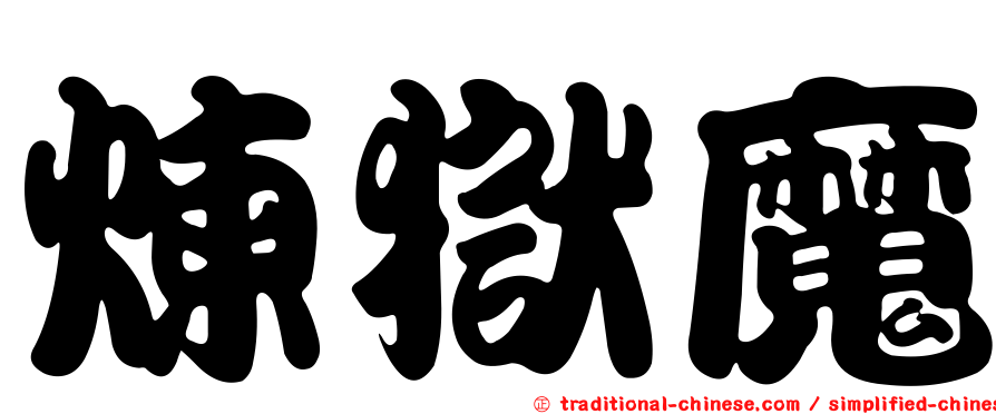 煉獄魔