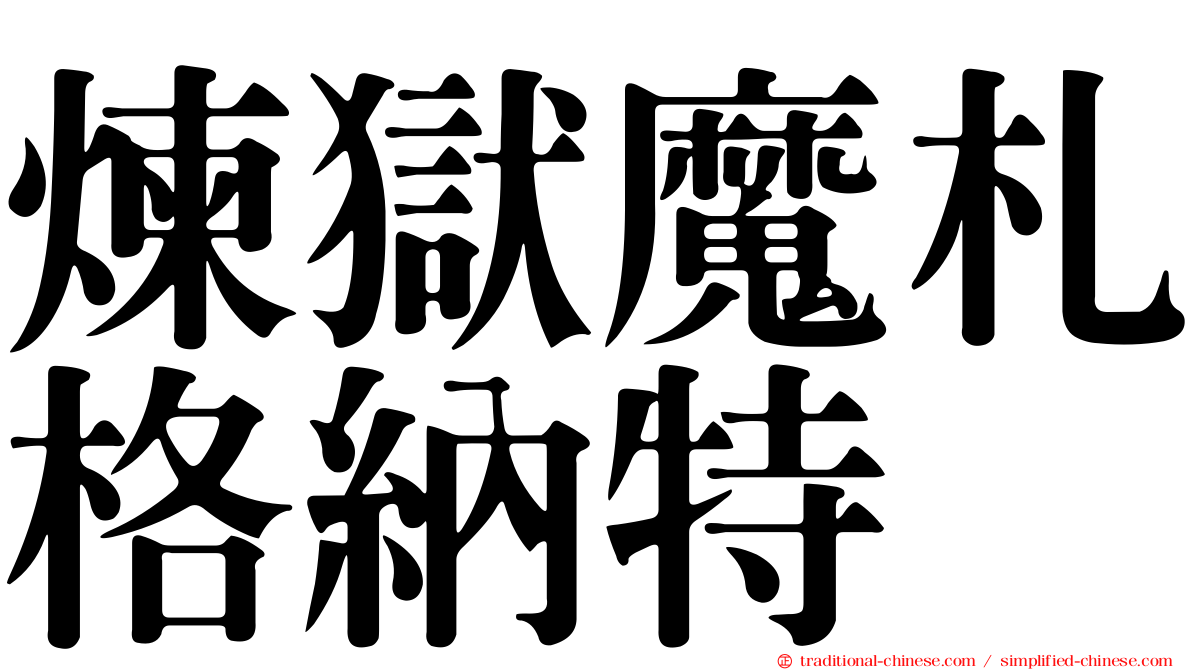 煉獄魔札格納特
