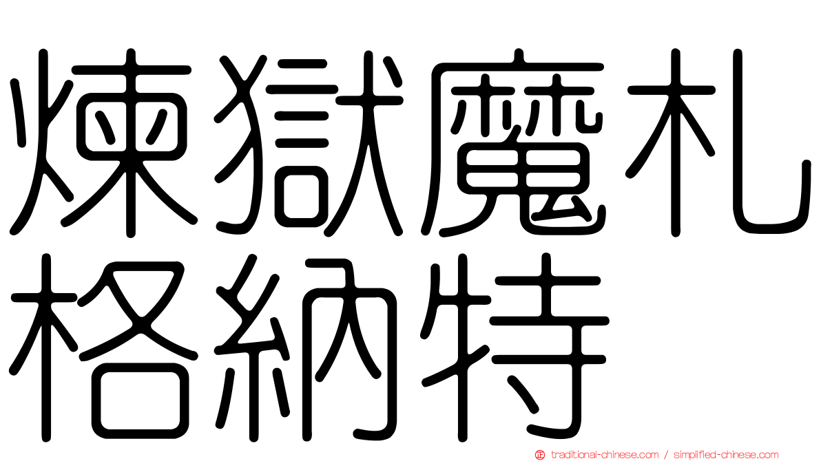 煉獄魔札格納特