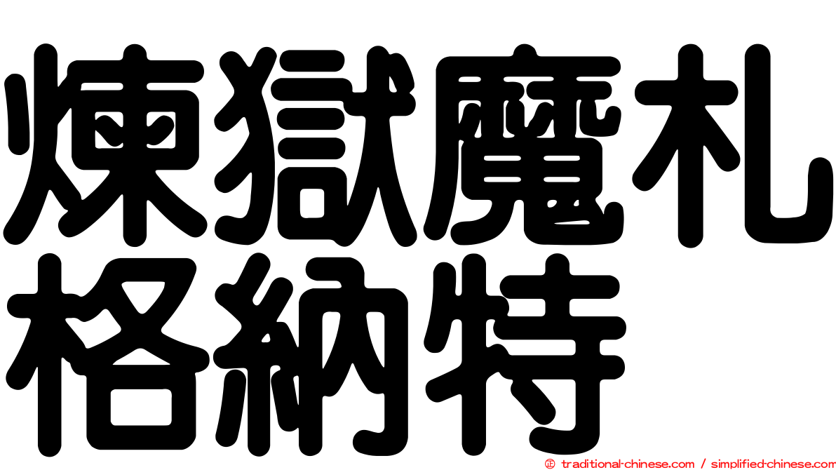 煉獄魔札格納特