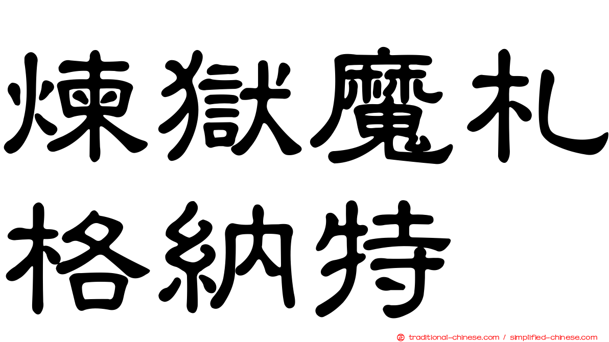 煉獄魔札格納特