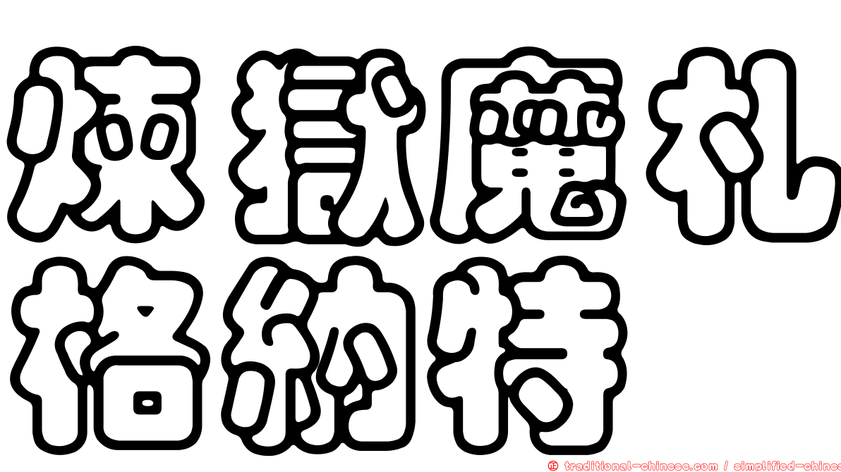 煉獄魔札格納特