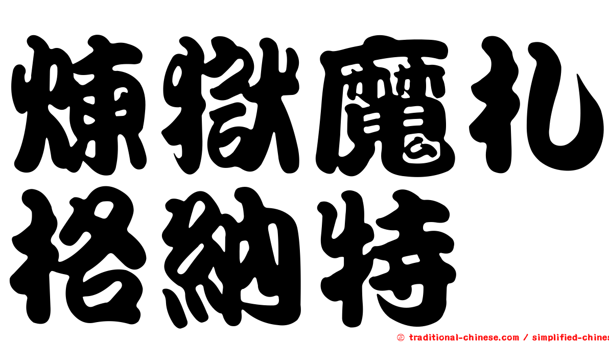 煉獄魔札格納特