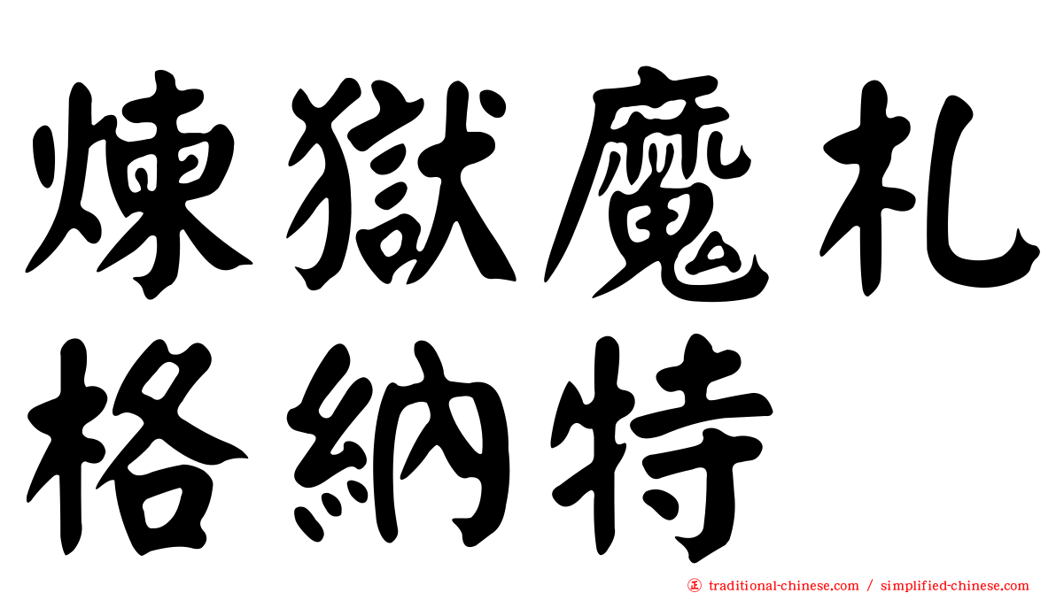 煉獄魔札格納特