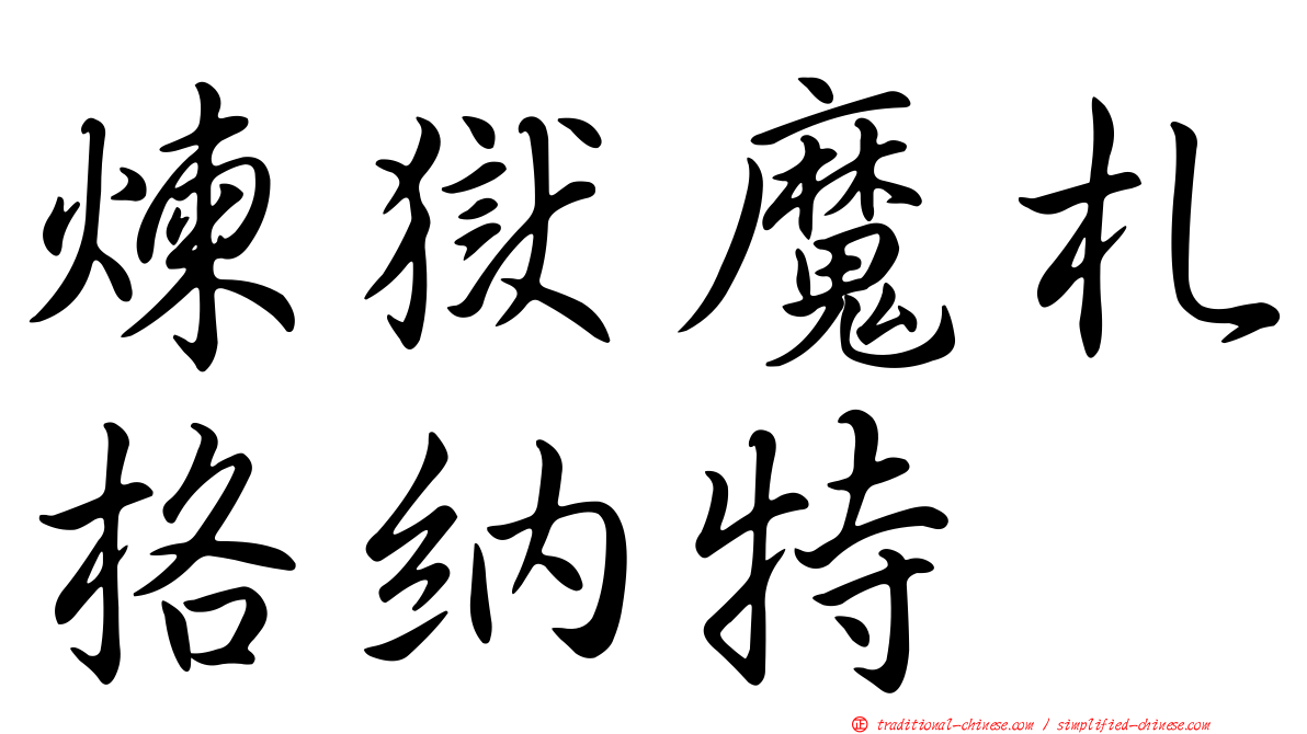 煉獄魔札格納特