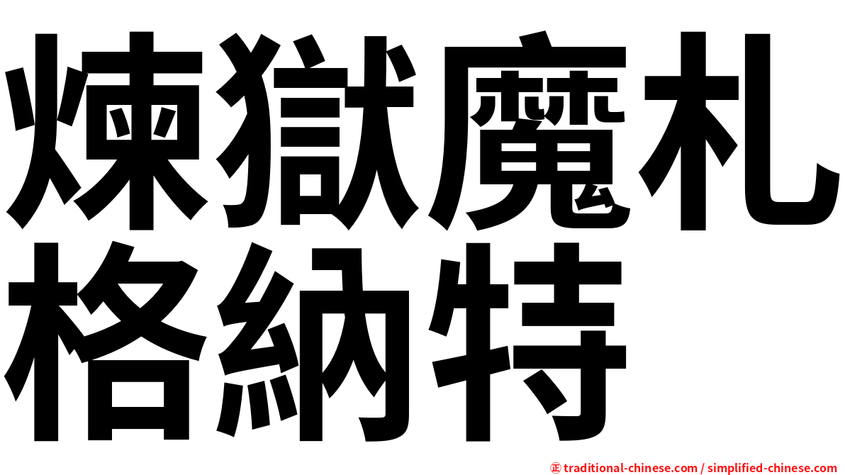 煉獄魔札格納特