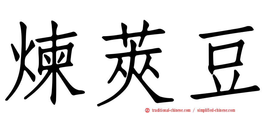 煉莢豆
