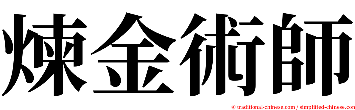 煉金術師 serif font