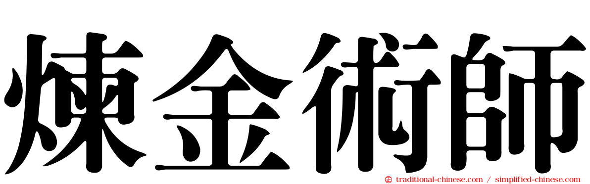 煉金術師