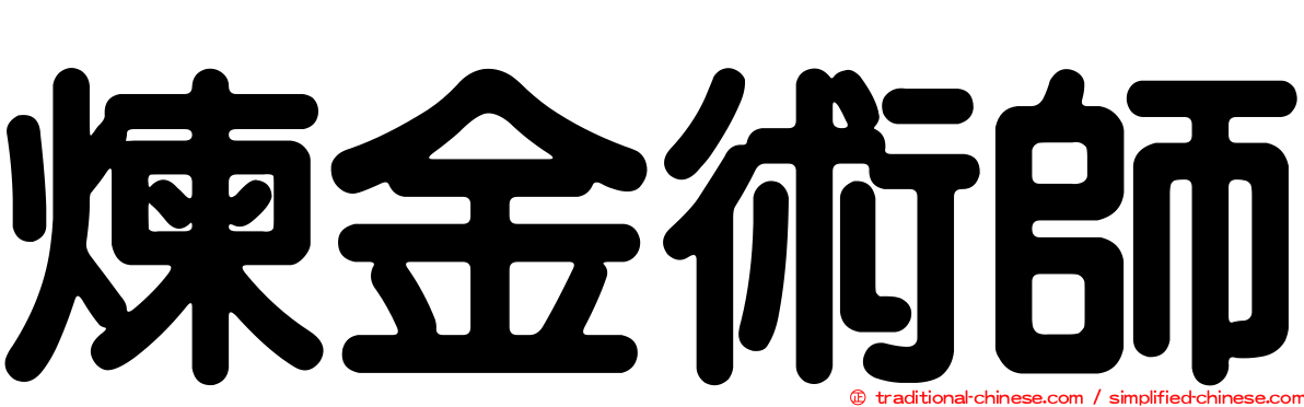 煉金術師
