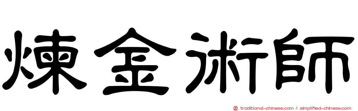 煉金術師