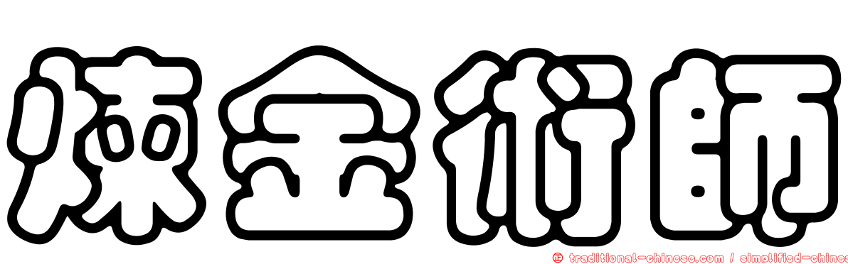 煉金術師