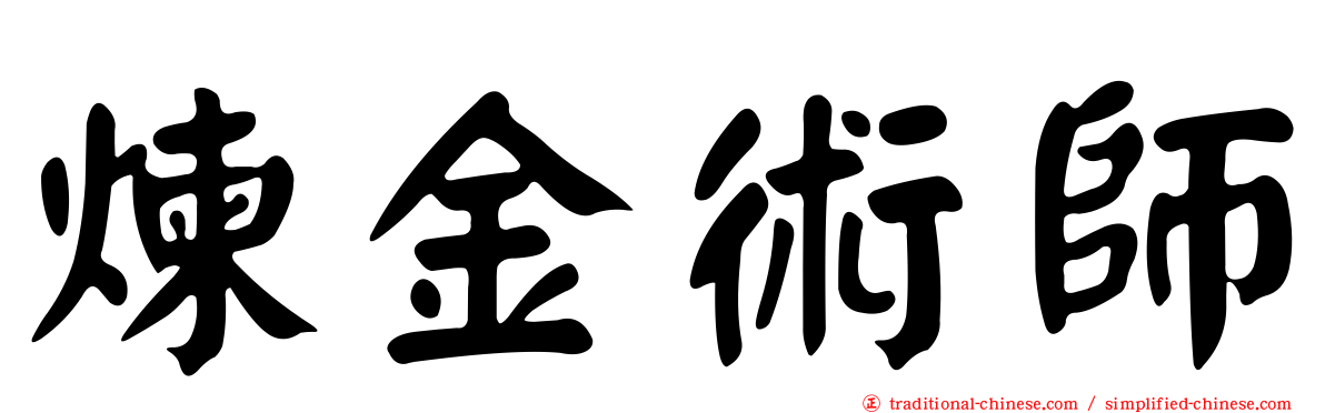 煉金術師