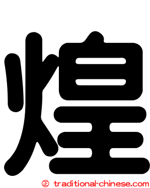 煌