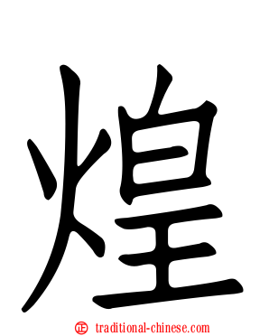 煌