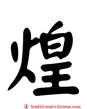 煌