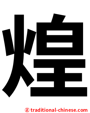 煌