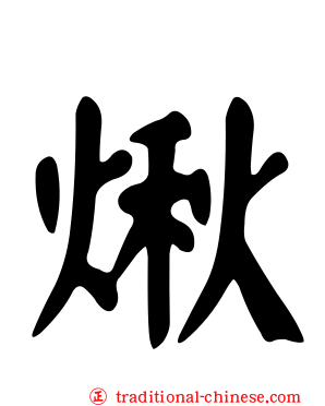 煍