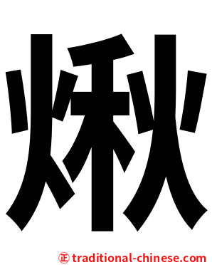 煍