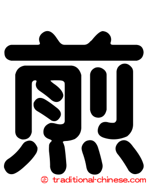 煎